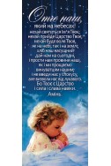 Книжкова закладка з календарем 2022 "Молитва Отче наш"